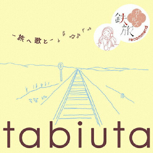 JAN 4582290352343 tabiuta -旅へ 歌と- ～鉄旅ガールズ recommend～/CD/MHCL-1616 株式会社ソニー・ミュージックレーベルズ CD・DVD 画像