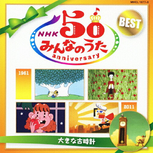 JAN 4582290374970 NHK　みんなのうた　50　アニバーサリー・ベスト　～大きな古時計～/ＣＤ/MHCL-1877 株式会社ソニー・ミュージックレーベルズ CD・DVD 画像