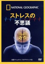 JAN 4582294640644 ストレスの不思議 洋画 NNGD-1059 株式会社日経ナショナルジオグラフィック CD・DVD 画像