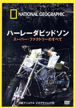 JAN 4582294640668 ハーレーダビッドソン スーパー・ファクトリーのすべて 洋画 NNGD-1060 株式会社日経ナショナルジオグラフィック CD・DVD 画像