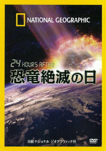 JAN 4582294640743 24 HOURS AFTER 恐竜絶滅の日 洋画 NNGD-1068 株式会社日経ナショナルジオグラフィック CD・DVD 画像