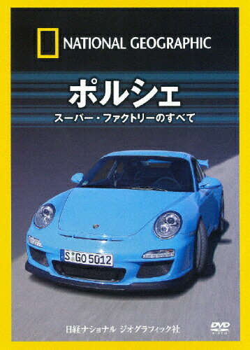 JAN 4582294640774 ポルシェ スーパー・ファクトリーのすべて 洋画 NNGD-1072 株式会社日経ナショナルジオグラフィック CD・DVD 画像