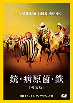 JAN 4582294640903 銃・病原菌・鉄 軽装版 洋画 NNGD-1508 株式会社日経ナショナルジオグラフィック CD・DVD 画像