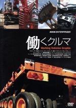 JAN 4582298070232 働くクルマ　Working　Vehicles　Graphic/ＤＶＤ/TNA-12 株式会社シンフォレスト CD・DVD 画像