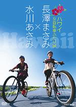 JAN 4582298070911 長澤まさみ×水川あさみ　ハワイ　女自転車ふたり旅/ＤＶＤ/TNA-54 株式会社シンフォレスト CD・DVD 画像