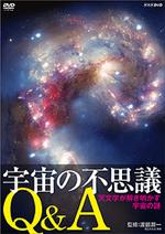 JAN 4582298070997 宇宙の不思議Q＆A　天文学が解き明かす宇宙の謎/ＤＶＤ/TNA-57 株式会社シンフォレスト CD・DVD 画像