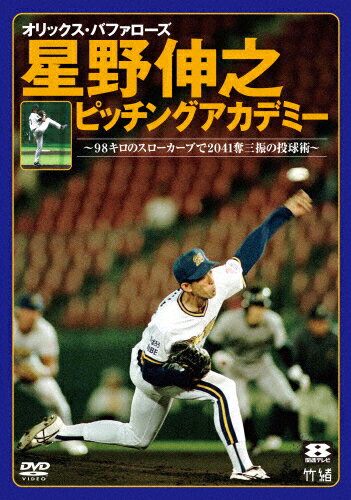 JAN 4582298071116 オリックス・バファローズ　星野伸之ピッチングアカデミー～98キロのスローカーブで2041奪三振の投球術～/ＤＶＤ/TIMA-07 株式会社シンフォレスト CD・DVD 画像