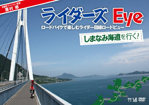 JAN 4582298071239 栗村修のライダーズ　Eye～ロードバイクで楽しむライダー目線ロードビュー～　しまなみ海道を行く！/ＤＶＤ/TIMA-14 株式会社シンフォレスト CD・DVD 画像