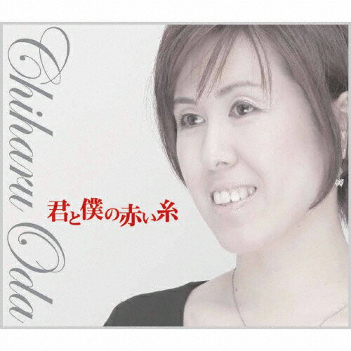 JAN 4582307520048 君と僕の赤い糸/ＣＤシングル（１２ｃｍ）/TRUS-004 株式会社トゥルーサウンド CD・DVD 画像