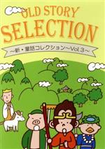 JAN 4582308074793 OLD　STORY　SELECTION　新童話コレクション　Vol，3/ＤＶＤ/AA-0003 Three Planet Records CD・DVD 画像