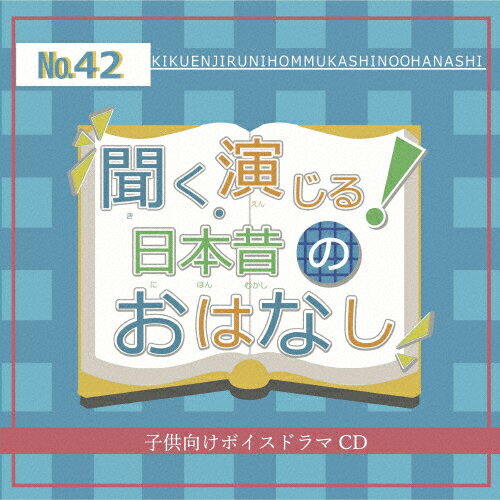 JAN 4582308078876 聞く、演じる！日本昔のおはなし 第42巻/CD/DIMC-0042 こだわりのCDプレスプレスミー CD・DVD 画像