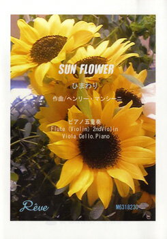 JAN 4582309130825 楽譜 ひまわり Sun Flower P五重奏 中級 ヒマワリ 有限会社オフィスべる 本・雑誌・コミック 画像