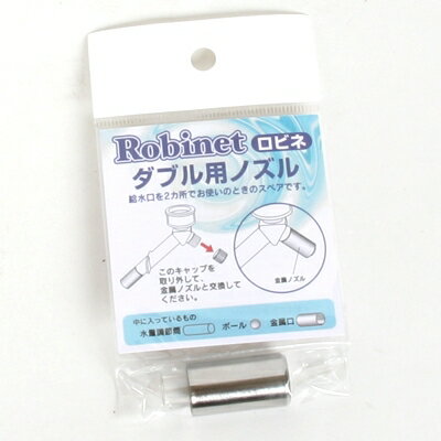 JAN 4582309810048 Robinet　ロビネペット用給水器　ダブル用ノズル 株式会社市瀬 ペット・ペットグッズ 画像