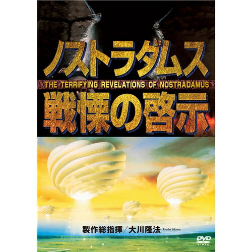 JAN 4582316050499 ノストラダムス戦慄の啓示 山根龍志 幸福の科学出版株式会社 CD・DVD 画像