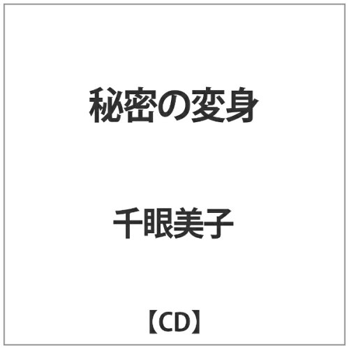 JAN 4582316051342 秘密の変身/ＣＤシングル（１２ｃｍ）/C-0484 幸福の科学出版株式会社 CD・DVD 画像