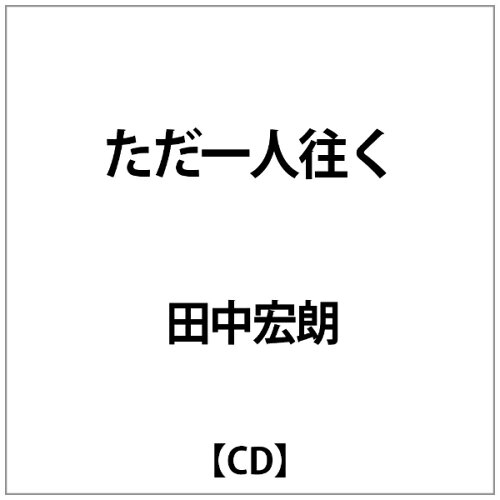 JAN 4582316051533 ただ一人往く/ＣＤシングル（１２ｃｍ）/C-497 幸福の科学出版株式会社 CD・DVD 画像