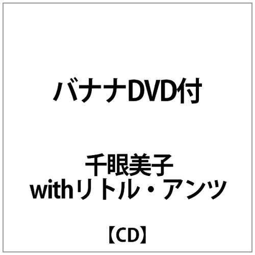 JAN 4582316051557 バナナ/ＣＤシングル（１２ｃｍ）/W-093 幸福の科学出版株式会社 CD・DVD 画像