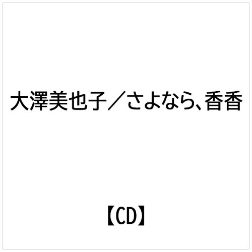 JAN 4582316051779 さよなら、香香/CDシングル（12cm）/C-515 幸福の科学出版株式会社 CD・DVD 画像