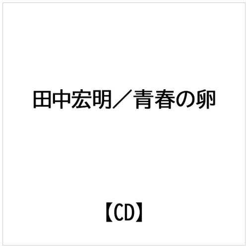 JAN 4582316052141 青春の卵 田中宏明 幸福の科学出版株式会社 CD・DVD 画像