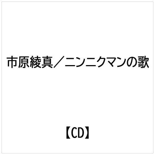 JAN 4582316052165 インディーズ 市原綾真:ニンニクマンの歌 幸福の科学出版株式会社 CD・DVD 画像