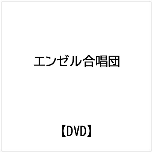 JAN 4582316053186 ビデオメーカー エンゼル合唱団： 心が元気になるエンゼル精舎のうたMV1リニューアル 幸福の科学出版株式会社 CD・DVD 画像