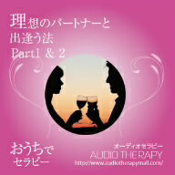 JAN 4582324510022 理想のパートナーと出逢う法 PART 1 ＆ 2/CD/SHSL-001 株式会社志麻ヒプノ・ソリューション CD・DVD 画像