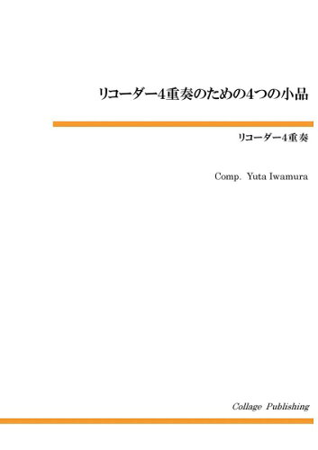 JAN 4582336311341 楽譜 リコーダーアンサンブルピース リコーダー4重奏のための 4つの小品 CD付 リコーダーアンサンブルピース リコーダー4ジュウソウノタメノ 4ツノショウヒン CDヅキ 有限会社ティーダ 本・雑誌・コミック 画像