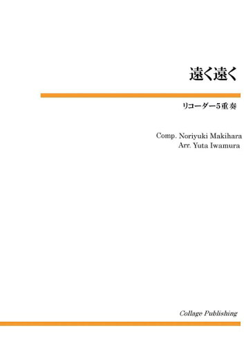 JAN 4582336311426 楽譜 リコーダーアンサンブルピース リコーダー5重奏 遠く遠く CD付 リコーダーアンサンブルピースリコーダーゴジュウソウトオクトオク 有限会社ティーダ 本・雑誌・コミック 画像