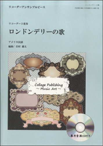 JAN 4582336311464 楽譜 リコーダーアンサンブルピース リコーダー3重奏 ロンドンデリーの歌 CD付 リコーダーサンジュウソウロンドンデリーノウタ 有限会社ティーダ 本・雑誌・コミック 画像