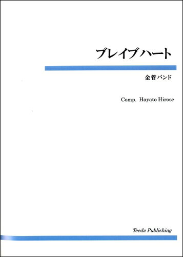 JAN 4582336312966 金管バンド ブレイブハート(楽譜)( 有限会社ティーダ 本・雑誌・コミック 画像