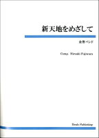 JAN 4582336313048 金管バンド 新天地をめざして 有限会社ティーダ 本・雑誌・コミック 画像