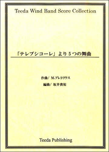 JAN 4582336313970 ポケットスコア　テレプシコーレより5つの舞曲 坂井貴祐/編曲 有限会社ティーダ 本・雑誌・コミック 画像