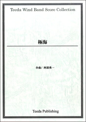 JAN 4582336314014 極海 阿部勇一/作曲 / ティーダ 有限会社ティーダ 本・雑誌・コミック 画像