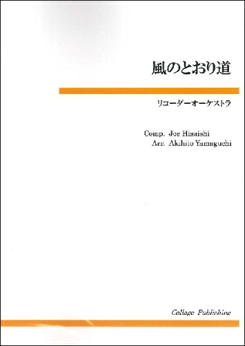 JAN 4582336316797 楽譜 リコーダーオーケストラ 風のとおり道 / コラージュ音楽出版 有限会社ティーダ 本・雑誌・コミック 画像