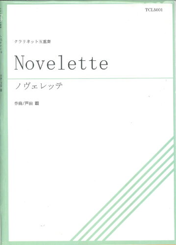 JAN 4582336320237 楽譜 TCL5－001 Novelette ノヴェレッテ クラリネット五重奏 TCL5-001ノベレッテ ノヴェレッテ クラリネットゴジュウソウ 有限会社ティーダ 本・雑誌・コミック 画像