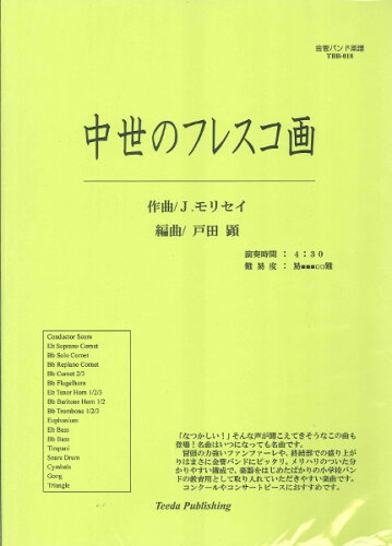 JAN 4582336321173 楽譜 TBB－018金管バンド 中世のフレスコ画 TBB-018キンカンバンド チュウセイノフレスコガ 有限会社ティーダ 本・雑誌・コミック 画像