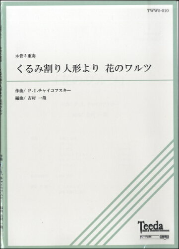 JAN 4582336322316 楽譜 木管五重奏 くるみ割り人形より 花のワルツ チャイコフスキー作曲 モッカンゴジュウソウクルミワリニンギョウヨリハナノワルツチャイコフスキー 有限会社ティーダ 本・雑誌・コミック 画像