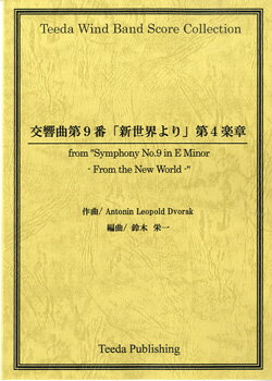 JAN 4582336322774 楽譜 TWS－009 交響曲第9番新世界より第4楽章 ドヴォルザーク/作曲 TWS-009 コウダイ9バンシンセカイヨリダイ4ガクショウドボルザークドボルジャークドヴォルジャーク 有限会社ティーダ 本・雑誌・コミック 画像