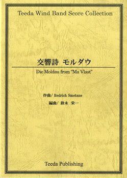 JAN 4582336322842 楽譜 TWS－016 交響詩 モルダウ スメタナ 作曲 TWS-016コウキョウシモルダウスメタナサッキョク 有限会社ティーダ 本・雑誌・コミック 画像