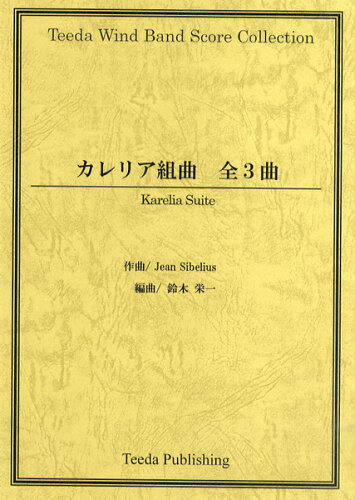 JAN 4582336322880 楽譜 TWS－020 カレリア組曲 全3曲 TWS-020カレリアクミキョクゼンサンキョク 有限会社ティーダ 本・雑誌・コミック 画像