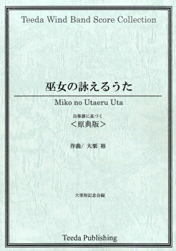 JAN 4582336323023 楽譜 巫女の詠えるうた 自筆譜に基づく 原典版 大栗裕 作曲 ミコノウタエルウタジヒツフニモトヅクゲンテンバン 有限会社ティーダ 本・雑誌・コミック 画像