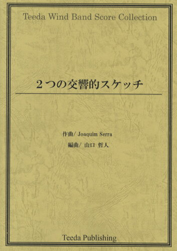 JAN 4582336323030 楽譜 2つの交響的スケッチ Joaquim Serra 作曲 2ツノコウキョウテキスケッチセッラ 有限会社ティーダ 本・雑誌・コミック 画像