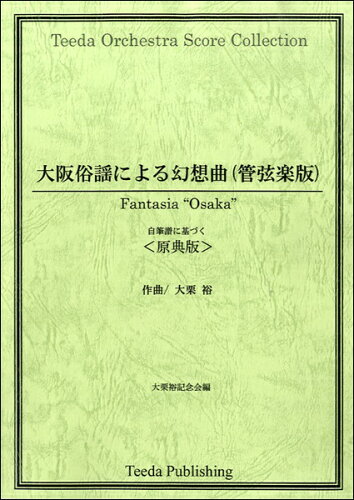 JAN 4582336323108 楽譜 大阪俗謡による幻想曲 管弦楽版 原典版 オオサカゾクヨウニヨルゲンソウキョクカンゲンガクバンゲンテンバン 有限会社ティーダ 本・雑誌・コミック 画像