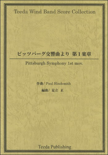JAN 4582336323214 楽譜 ピッツバーグ交響曲より 第1楽章 ヒンデミット 曲 足立正 編曲 ピッツバーグコウキョウキョクヨリダイ1ガクショウ 有限会社ティーダ 本・雑誌・コミック 画像
