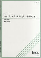 JAN 4582336324433 楽譜 クラリネット8重奏 春の歌～おぼろ月夜、春が来た～ クラリネット8ジュウソウハルノウタオボロツキヨハルガキタ 有限会社ティーダ 本・雑誌・コミック 画像