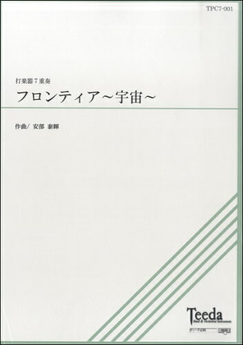 JAN 4582336324815 楽譜 打楽器7重奏 フロンティア～宇宙～ ダガッキ7ジュウソウフロンティアウチュウ 有限会社ティーダ 本・雑誌・コミック 画像