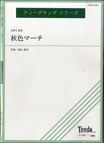 JAN 4582336324860 楽譜 金管4重奏 秋色マーチ 前田恵実 作曲 キンカン4ジュウソウアキイロマーチマエダエミ 有限会社ティーダ 本・雑誌・コミック 画像