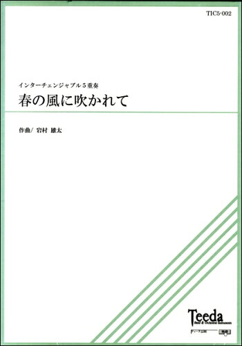 JAN 4582336324914 インターチェンジャブル5重奏 春の風に吹かれて 岩村雄太/作曲楽譜音符クリップ 有限会社ティーダ 本・雑誌・コミック 画像