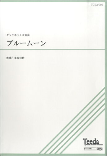 JAN 4582336325010 楽譜 クラリネット3重奏 ブルームーン クラリネット3ジュウソウブルームーン 有限会社ティーダ 本・雑誌・コミック 画像