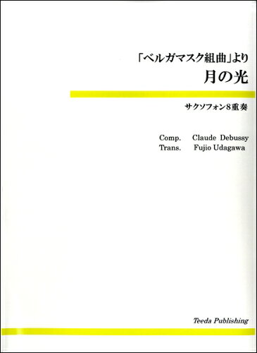 JAN 4582336325126 楽譜 サクソフォン8重奏 ベルガマスク組曲 より 月の光 サックス8ジュウソウベルガマスククミキョクヨリツキノヒカリ 有限会社ティーダ 本・雑誌・コミック 画像